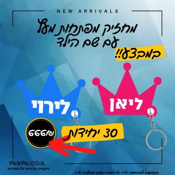 מחזיקי מפתחות סוף שנה- PickPic פיקפיק הדפסה על מוצרים