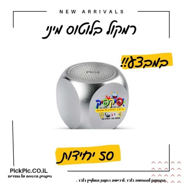 רמקול בלוטוס ממותג- PickPic פיקפיק הדפסה על מוצרים