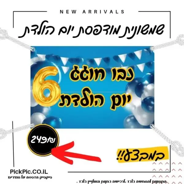 שלט ליום הולדת בהדפסה אישית- PickPic פיקפיק הדפסה על מוצרים