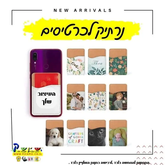 נרתיק כרטיסים לפלאפון- PickPic פיקפיק הדפסה על מוצרים