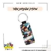 מחזיק מפתחות בהדפסה אישית- PickPic פיקפיק הדפסה על מוצרים