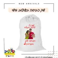 מתנת גיוס הדפסת סל כביסה ברעננה- PickPic פיקפיק הדפסה על מוצרים