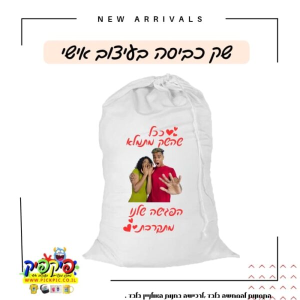 מתנת גיוס הדפסת סל כביסה ברעננה- PickPic פיקפיק הדפסה על מוצרים