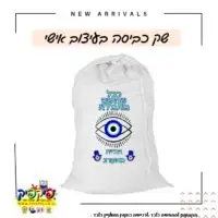 שק כביסה לחיילים עם הקדשה- PickPic פיקפיק הדפסה על מוצרים