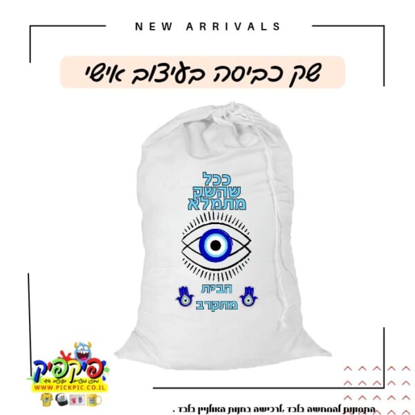 שק כביסה לחיילים עם הקדשה- PickPic פיקפיק הדפסה על מוצרים