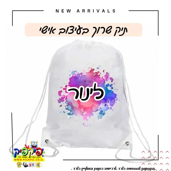 תיקי שרוך ממותגים- PickPic פיקפיק הדפסה על מוצרים