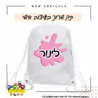 תיק שרוכים לגני ילדים- PickPic פיקפיק הדפסה על מוצרים