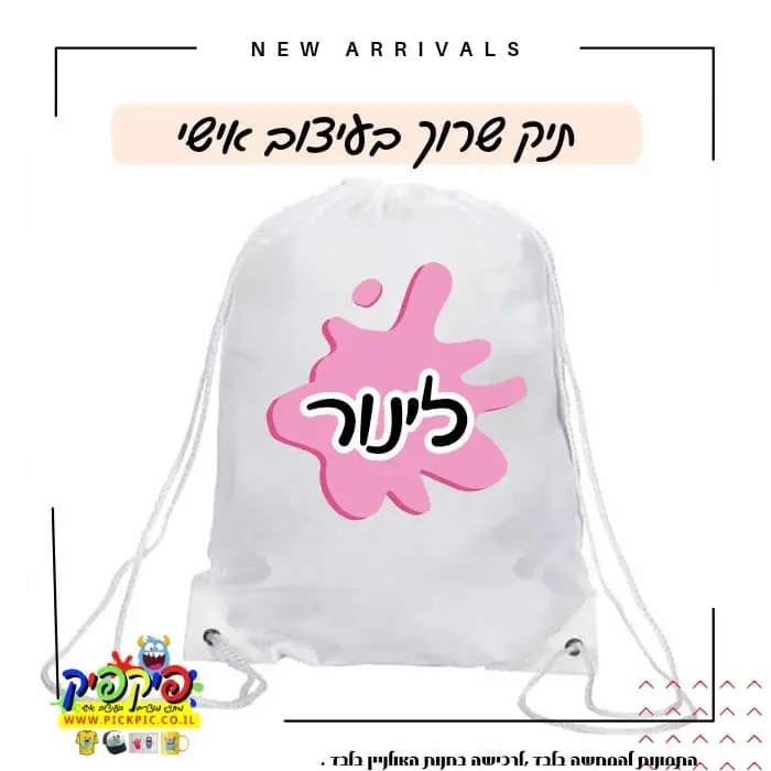 תיק שרוכים לגני ילדים- PickPic פיקפיק הדפסה על מוצרים