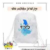 הדפסה על תיק שרוך- PickPic פיקפיק הדפסה על מוצרים