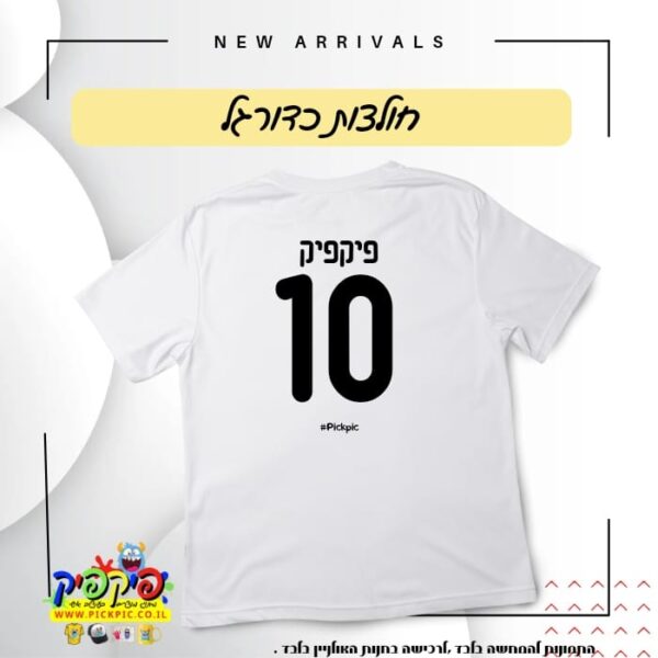 הדפסה על חולצות כדורגל- PickPic פיקפיק הדפסה על מוצרים