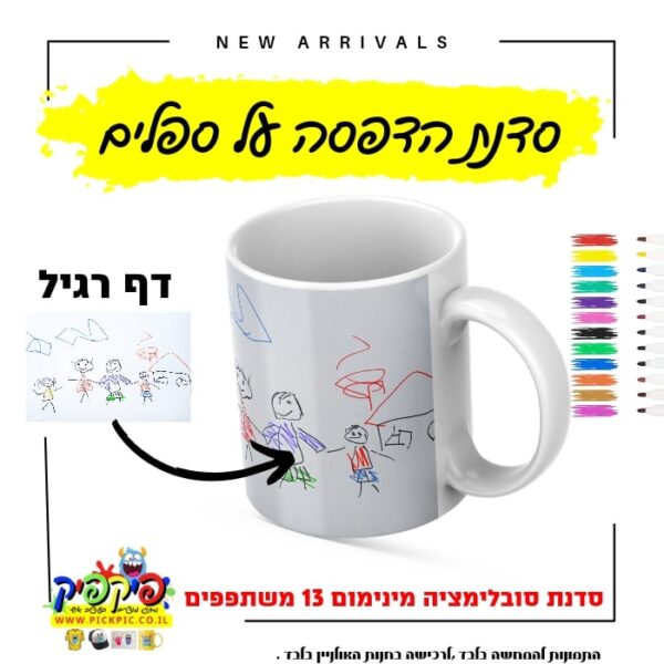 סדנת הדפסה על ספלים לילדים- PickPic פיקפיק הדפסה על מוצרים