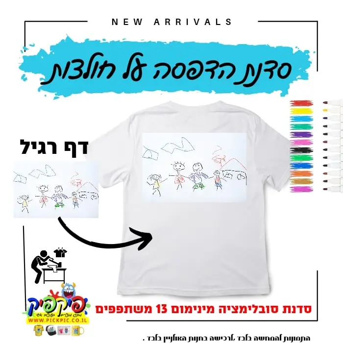 סדנת הדפסה על חולצות- PickPic פיקפיק הדפסה על מוצרים