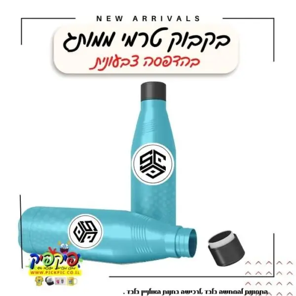 בקבוק תרמי מתנה לעובדים- PickPic פיקפיק הדפסה על מוצרים