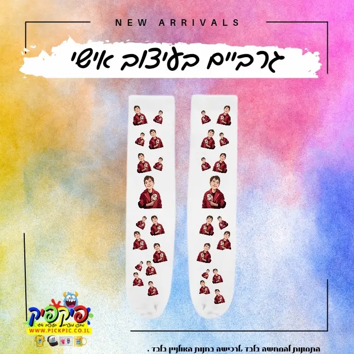 גרביים עם פרצוף – בית הנייר- PickPic פיקפיק הדפסה על מוצרים