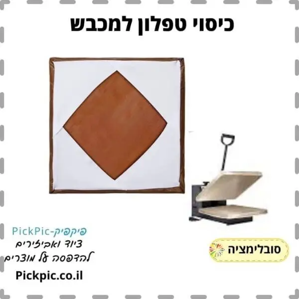 יריעת טפלון למכבש חום- PickPic פיקפיק הדפסה על מוצרים