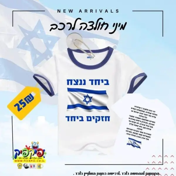 חולצה ביחד ננצח חרבות ברזל- PickPic פיקפיק הדפסה על מוצרים