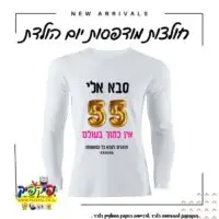 חולצה מודפסת לסבא- PickPic פיקפיק הדפסה על מוצרים