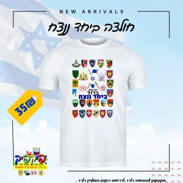 חולצה מודפסת חרבות ברזל- PickPic פיקפיק הדפסה על מוצרים