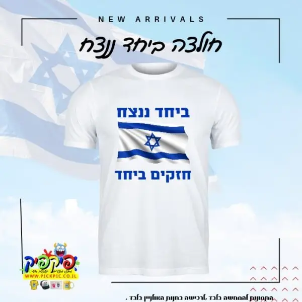 חולצה חרבות ברזל ביחד ננצח- PickPic פיקפיק הדפסה על מוצרים