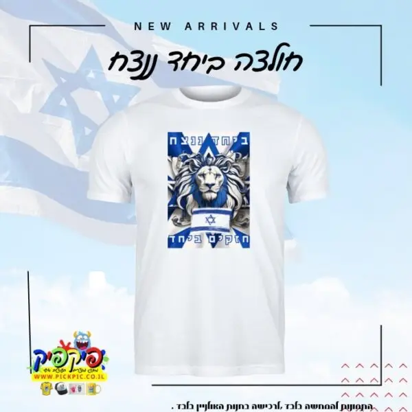 חולצות חרבות ברזל ישראל- PickPic פיקפיק הדפסה על מוצרים