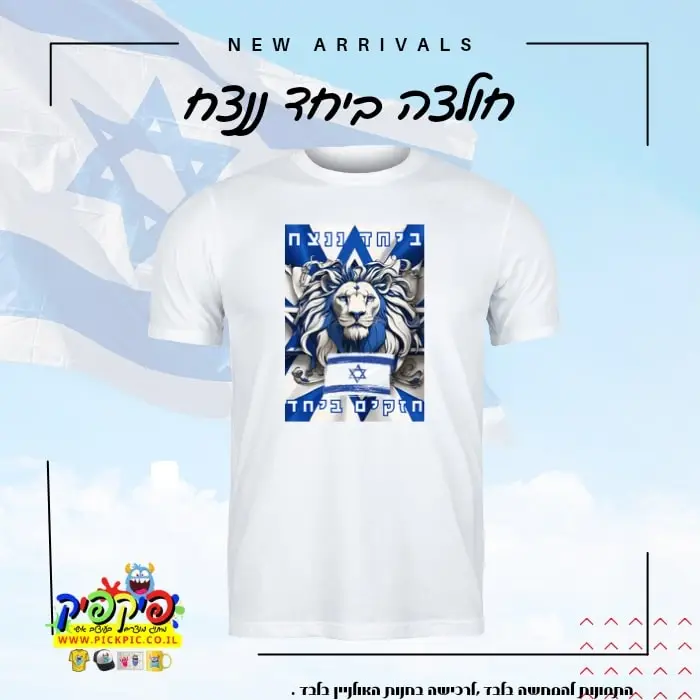 חולצות חרבות ברזל ישראל- PickPic פיקפיק הדפסה על מוצרים