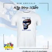חולצה דגל ישראל ביחד ננצח- PickPic פיקפיק הדפסה על מוצרים