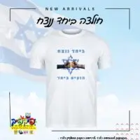 חולצות ביחד ננצח במבצע- PickPic פיקפיק הדפסה על מוצרים