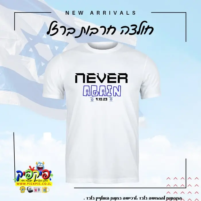 חולצת NEVER AGAIN- PickPic פיקפיק הדפסה על מוצרים