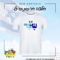 חולצה 2 3 שגר- PickPic פיקפיק הדפסה על מוצרים