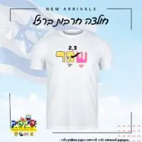 חרבות ברזל 23 שגר- PickPic פיקפיק הדפסה על מוצרים