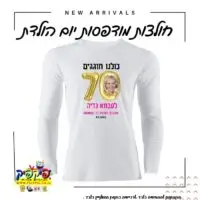 חולצות ליום הולדת 70 שרוול ארוך- PickPic פיקפיק הדפסה על מוצרים
