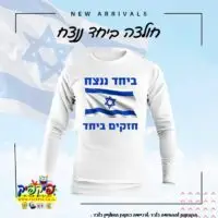 חולצה ביחד ננצח חרבות ברזל שרוול ארוך- PickPic פיקפיק הדפסה על מוצרים