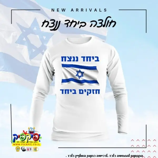 חולצה ביחד ננצח חרבות ברזל שרוול ארוך- PickPic פיקפיק הדפסה על מוצרים