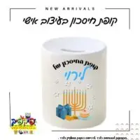 קופת חיסכון בהדפסה אישית- PickPic פיקפיק הדפסה על מוצרים