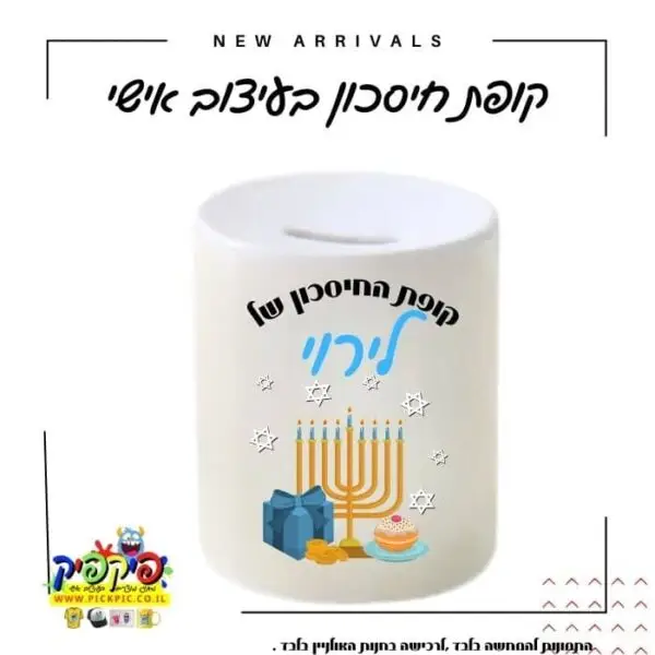 קופת חיסכון בהדפסה אישית- PickPic פיקפיק הדפסה על מוצרים