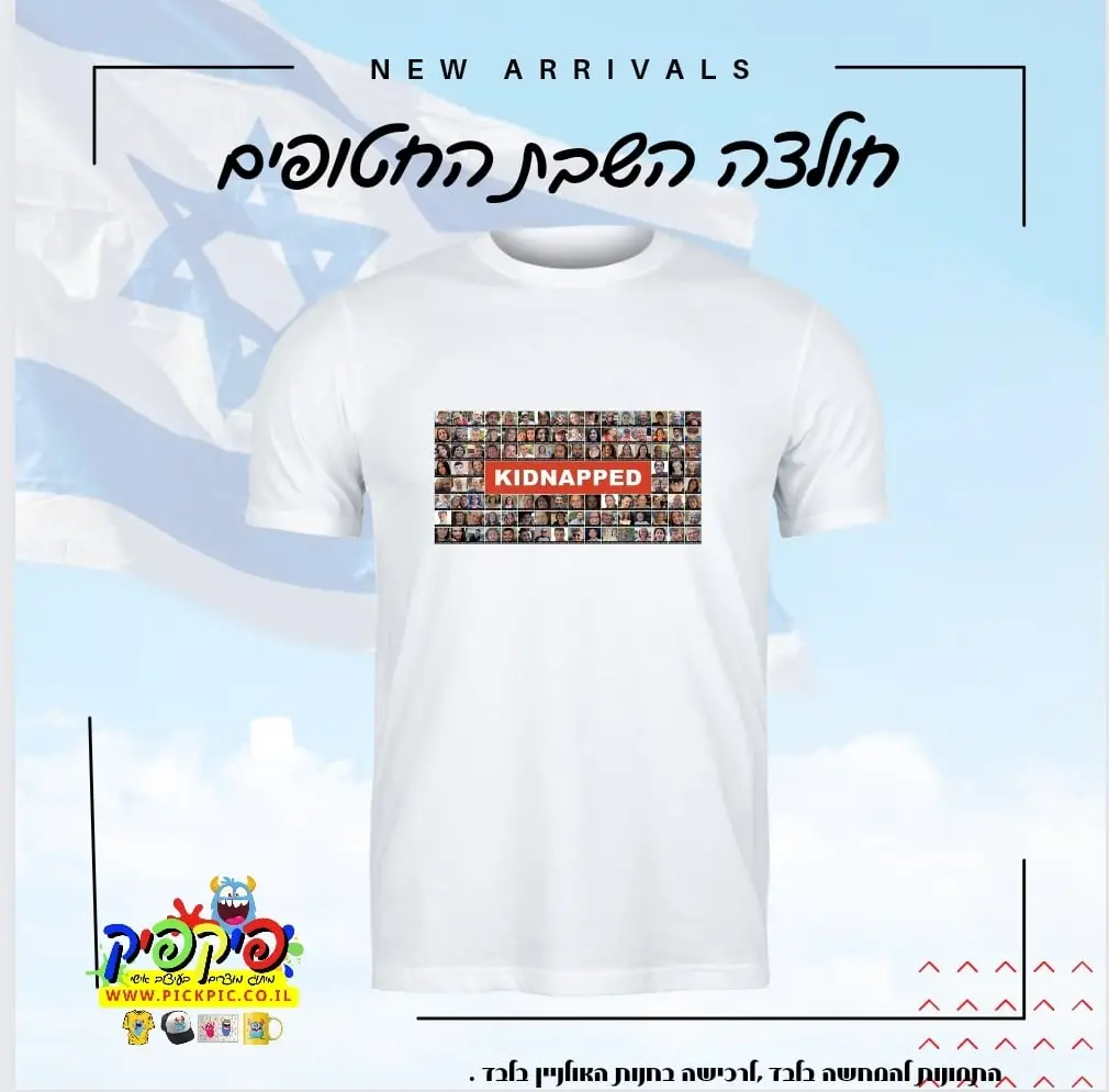 חולצה השבת החטופים- PickPic פיקפיק הדפסה על מוצרים