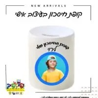 קופת חיסכון לילדים- PickPic פיקפיק הדפסה על מוצרים