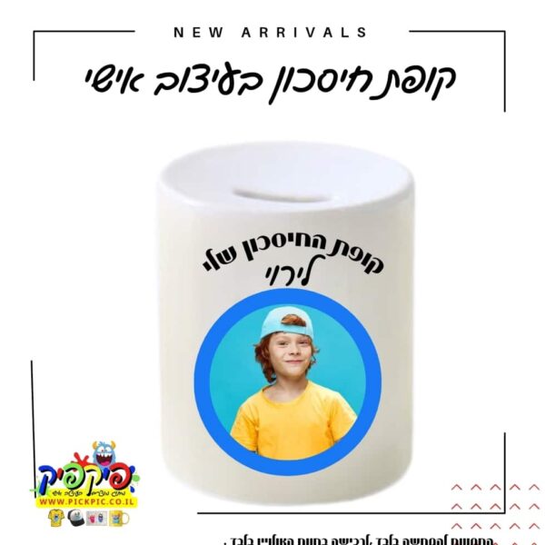 קופת חיסכון לילדים- PickPic פיקפיק הדפסה על מוצרים