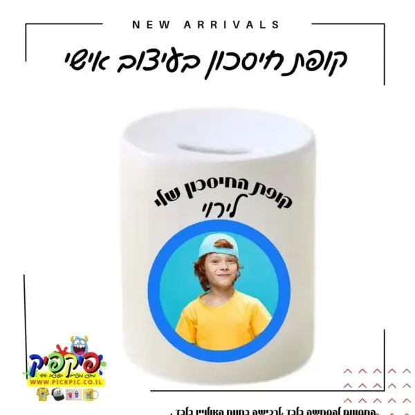 קופת חיסכון לילדים- PickPic פיקפיק הדפסה על מוצרים