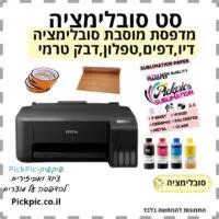 מדפסת סובלימציה במבצע- PickPic פיקפיק הדפסה על מוצרים