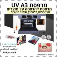 מדפסת UV A3- PickPic פיקפיק הדפסה על מוצרים