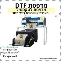 מדפסת DTF לחולצות במבצע- PickPic פיקפיק הדפסה על מוצרים