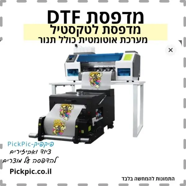 מדפסת DTF לחולצות במבצע- PickPic פיקפיק הדפסה על מוצרים