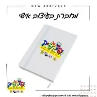 מחברת כריכה קשה במבצע- PickPic פיקפיק הדפסה על מוצרים