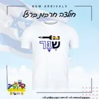 חולצה 23 שגר- PickPic פיקפיק הדפסה על מוצרים