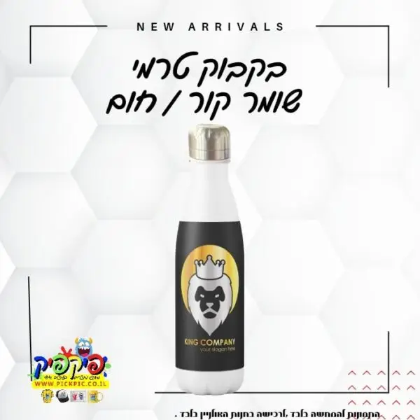 בקבוק שומר קור וחום- PickPic פיקפיק הדפסה על מוצרים