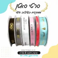סרט סאטן ממותג PickPic פיקפיק הדפסה על מוצרים בעפולה