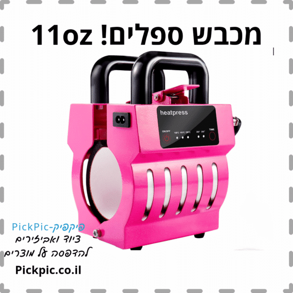 מכבש ספלים סובלימציה- PickPic פיקפיק הדפסה על מוצרים
