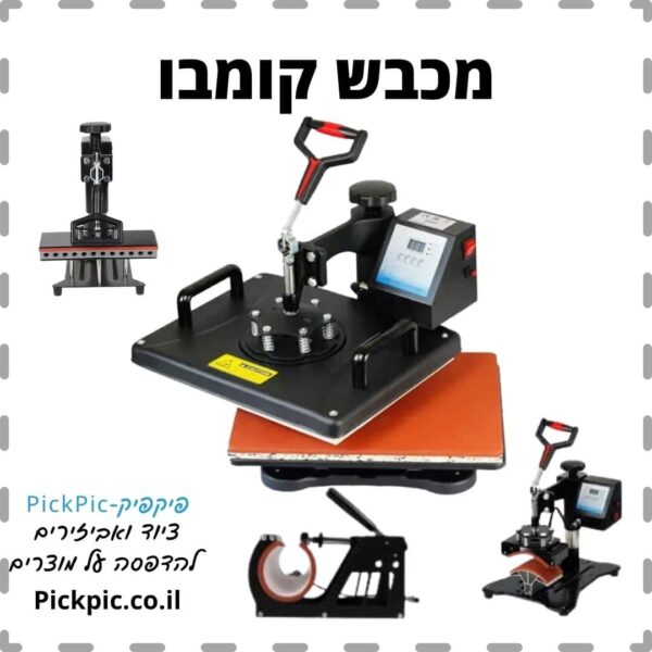 מכבש חום קומבו סובלימציה- PickPic פיקפיק הדפסה על מוצרים