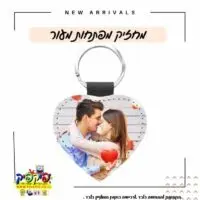 מחזיק מפתחות לב תמונה- PickPic פיקפיק הדפסה על מוצרים